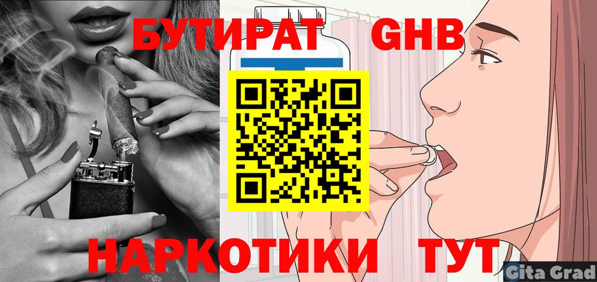 Бутират GHB  Вход с VPN  Вышний Волочёк 