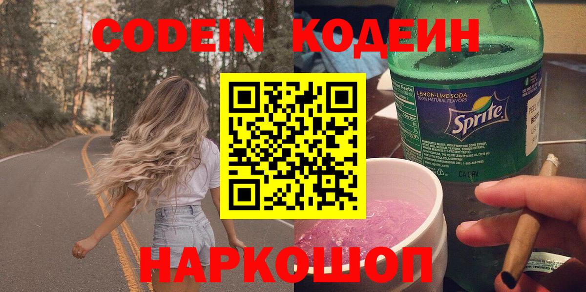 Кодеиновый сироп Lean Purple Drank  Вход с VPN  Вышний Волочёк  Кодеин напиток Lean (лин) 