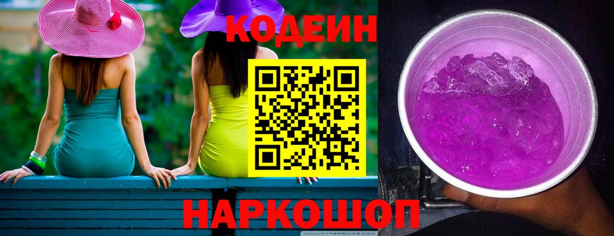 Кодеин Purple Drank Вышний Волочёк